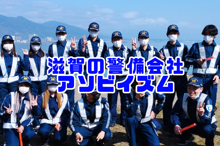 滋賀県　警備会社　アソビイズム