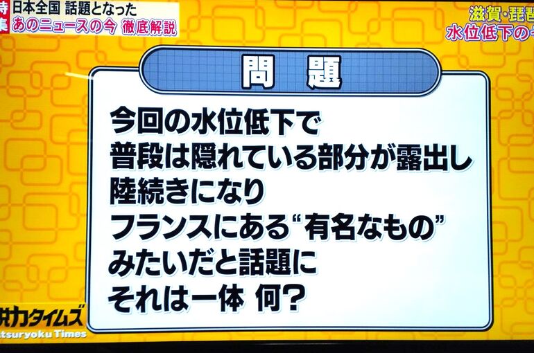 びわ湖　モンサンミッシェル　脱力タイムズ　山田涼介