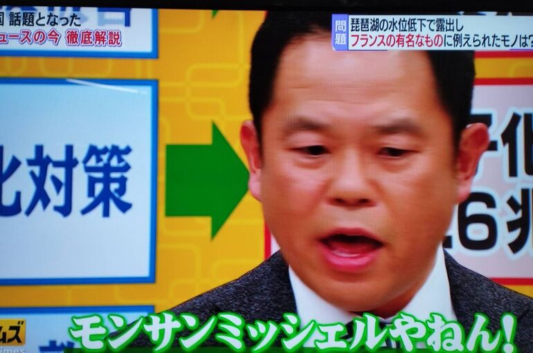 びわ湖　モンサンミッシェル　脱力タイムズ　山田涼介