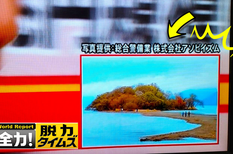 びわ湖　モンサンミッシェル　脱力タイムズ　山田涼介