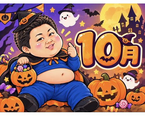 １０月