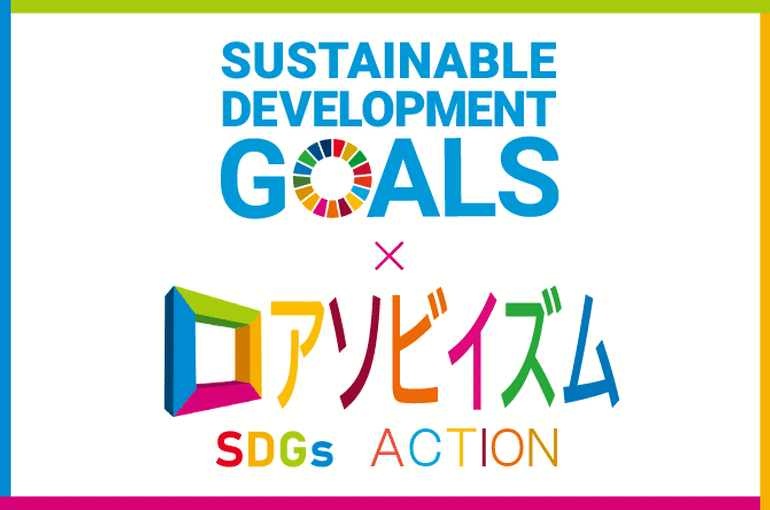 SDGsとアソビイズム