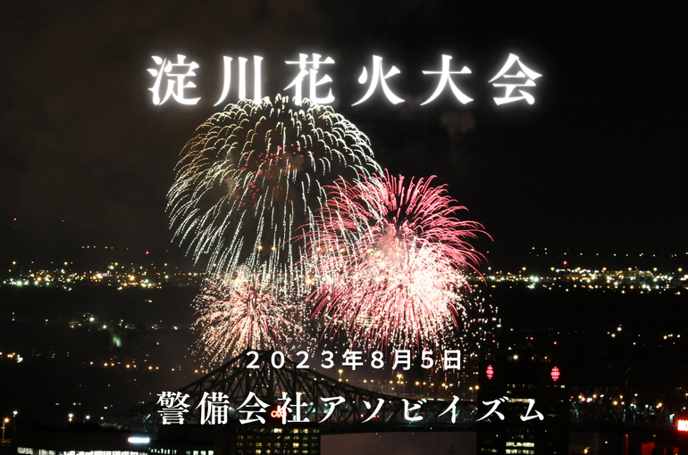 淀川2023