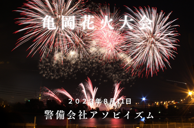 亀岡2023