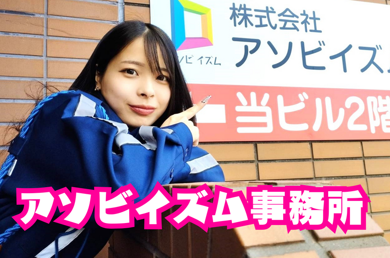 アソビイズム事務所 (3)