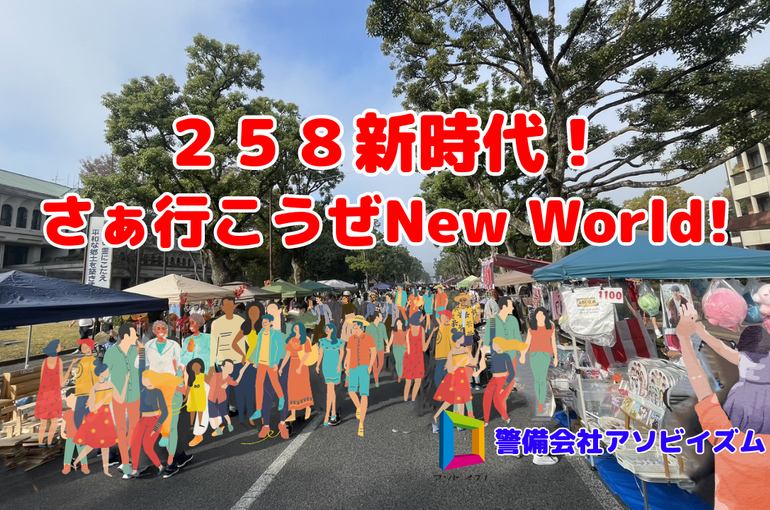 258祭り①